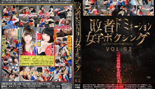 【HD】敗者ドミネーション女子ボクシング VOL.02【プレミアム会員限定】
