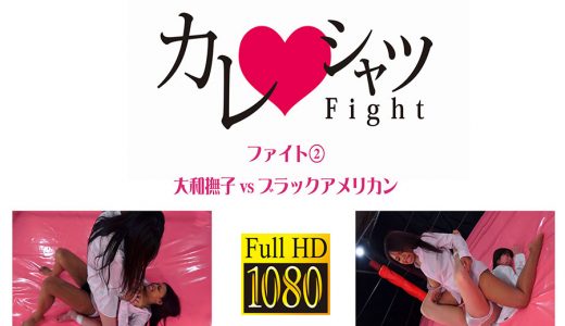 【HD】カレシャツFight 大和撫子vsブラックアメリカン