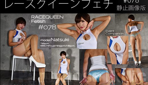 レースクイーンフェチ#078 静止画像版
