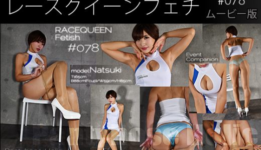 【HD】レースクイーンフェチ#078 ムービー版【4】