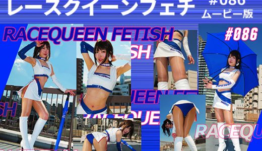 【HD】レースクイーンフェチ#086 ムービー版【1】