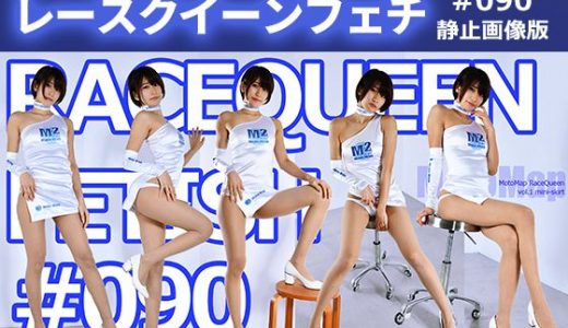 レースクイーンフェチ#090 静止画像版