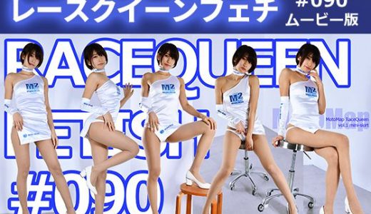 【HD】レースクイーンフェチ#090 ムービー版【2】