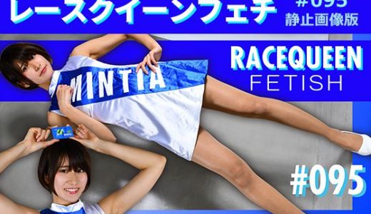レースクイーンフェチ#095 静止画像版
