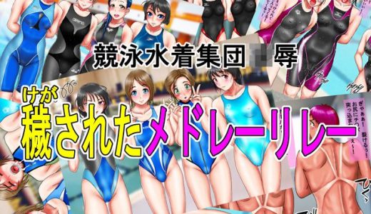競泳水着集団凌辱・穢されたメドレーリレー