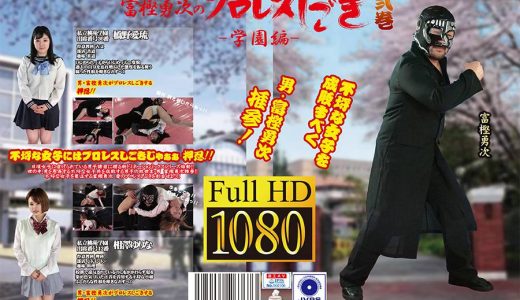 富樫勇次のプロレスしごき -学園編- 弐巻