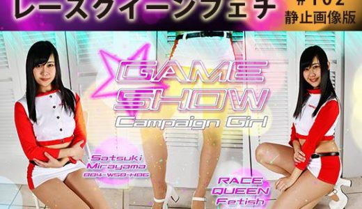 レースクイーンフェチ#102 静止画像版