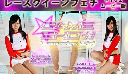 【HD】レースクイーンフェチ#102 ムービー版【4】