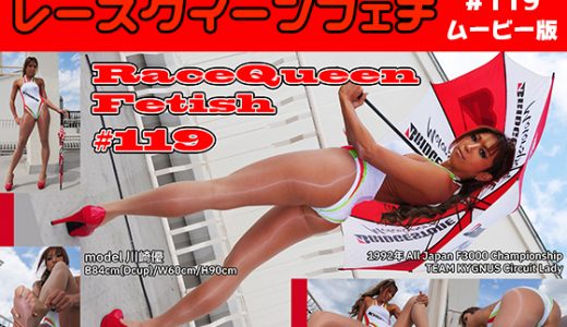 【HD】レースクイーンフェチ#119 ムービー版【1】