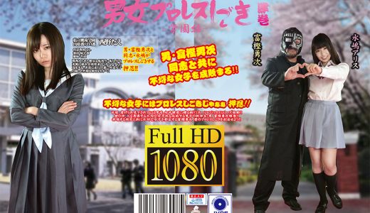 富樫勇次と女生徒の男女プロレスしごき -学園編- 肆巻