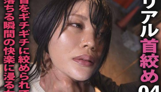 【HD】リアル首絞め 04 首をギチギチに絞められて 落ちる瞬間の快楽に浸る女