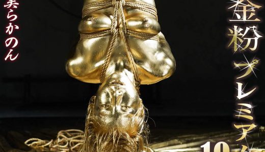 【HD】金粉プレミアム 10 美らかのん