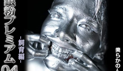 【HD】銀粉プレミアム 04 -飼育編- 美らかのん