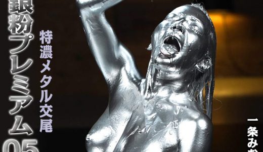 【HD】銀粉プレミアム 05 特濃メタル交尾 一条みお