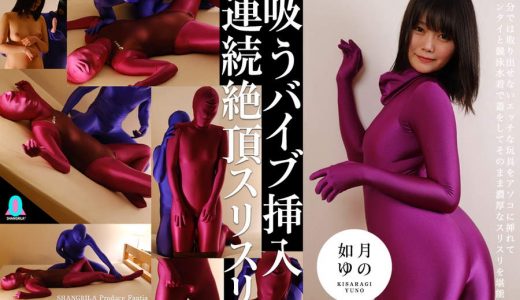 【HD】吸うバイブ挿入連続絶頂スリスリ 如月ゆの