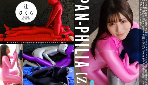 【HD】PAN-PHILIA【Z】 辻さくら