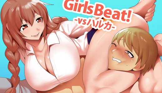 Girls Beat! vs ハルカ