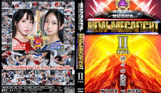 【HD】NEW MEGA FIGHT 02 雨宮留菜vs前乃菜々【プレミアム会員限定】