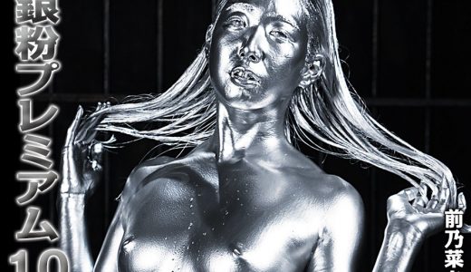 【HD】銀粉プレミアム 10 前乃菜々