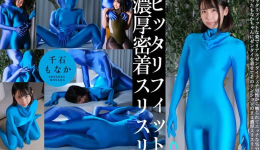 【HD】ピッタリフィット濃厚密着スリスリ 千石もなか