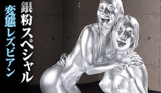 【HD】銀粉スペシャル 変態レズビアン