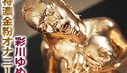 【HD】特濃金粉オナニー 彩川ゆめ