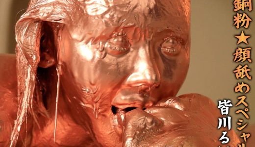 【HD】銅粉★顔舐めスペシャル 皆川るい