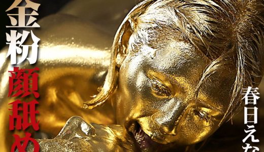 【HD】金粉顔舐め 春日えな