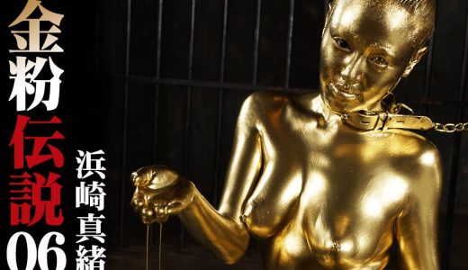 【HD】金粉伝説 06 浜崎真緒