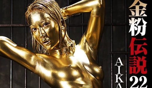 【HD】金粉伝説 22 AIKA