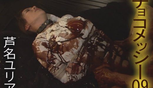 【HD】チョコメッシー 09 芦名ユリア