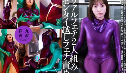 【HD】リアルフェチ2人組みゼンタイ越しフェチ責め　松丸香澄