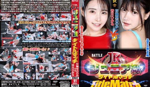 【HD】BATTLEジュニア級タイトルマッチ 02【プレミアム会員限定】