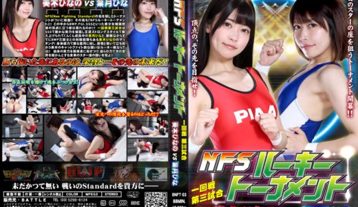 【HD】NFSルーキートーナメント一回戦第三試合　美木ひなのvs葉月ひな【プレミアム会員限定】