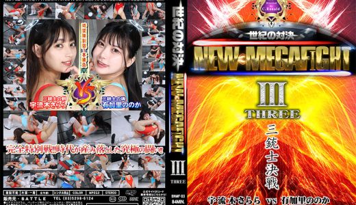 【HD】NEW MEGA FIGHT 03【プレミアム会員限定】