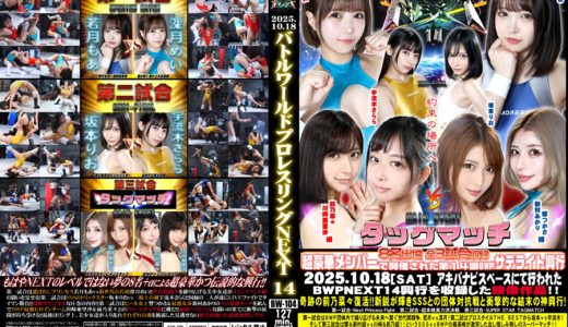 【HD】BWP NEXT 14　興行【プレミアム会員限定】