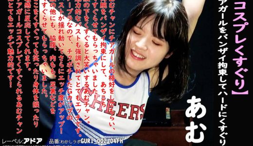 【HD】【コスプレくすぐり】チアガールをバンザイ拘束してハードにくすぐり！あむ