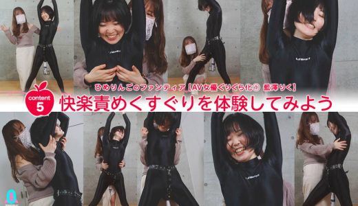 【HD】ひめりんごによる AV女優ぐりぐら化 藍澤りく Content5【快楽責めくすぐりを体験してみよう】