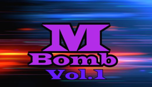 Mボムvol.1