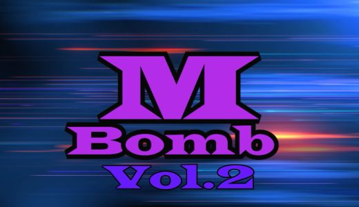 Mボムvol.2