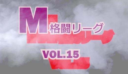 M格闘リーグ VOL.15