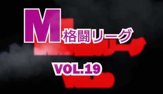 M格闘リーグ VOL.19