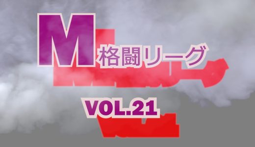M格闘リーグ VOL.21