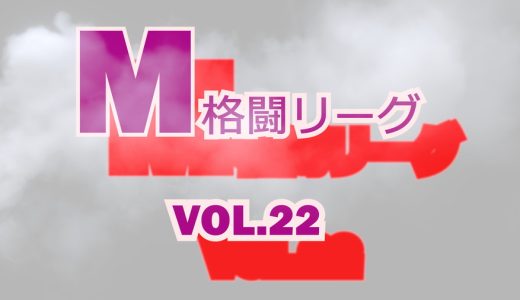 M格闘リーグ VOL.22