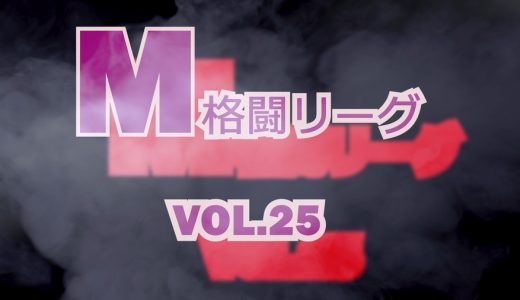 M格闘リーグ VOL.25