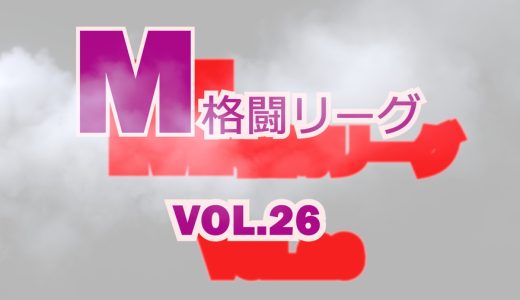 M格闘リーグ VOL.26