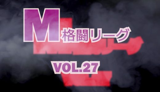 M格闘リーグ VOL.27