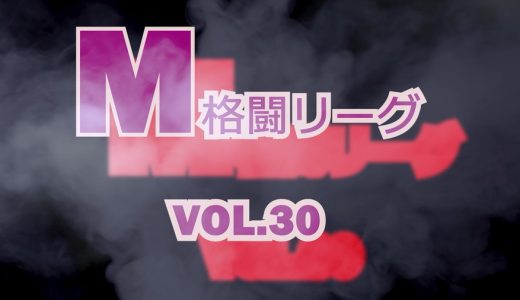 M格闘リーグ VOL.30