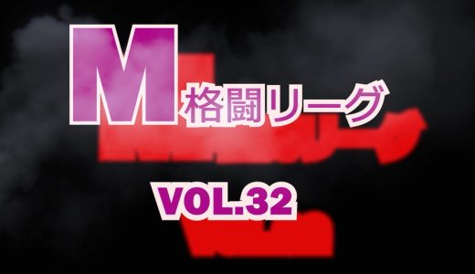 M格闘リーグ VOL.32