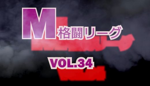 M格闘リーグ VOL.34